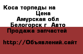  Коса торпеды на Honda Civic EF2 D15B › Цена ­ 1 300 - Амурская обл., Белогорск г. Авто » Продажа запчастей   